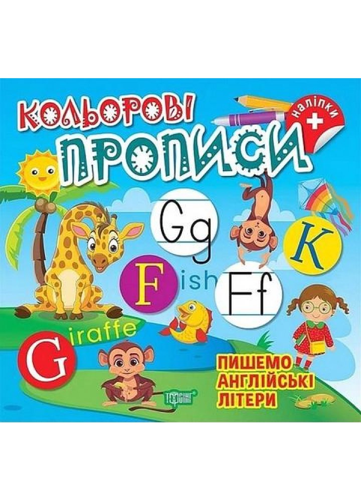 Кольорові прописи Пишемо англійські літери (+наліпки) - ТОРСІНГ (123736)