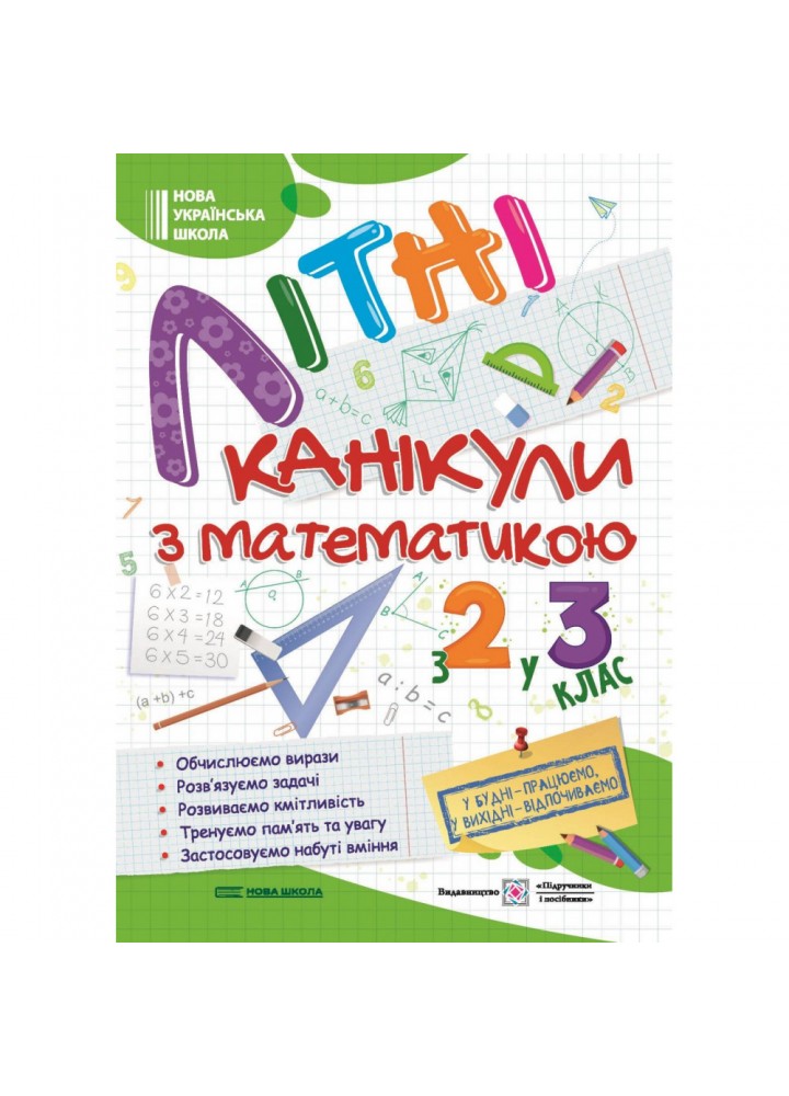 Літні канікули з математикою: з 2 у 3 клас. Сапун Г. 9789660739314