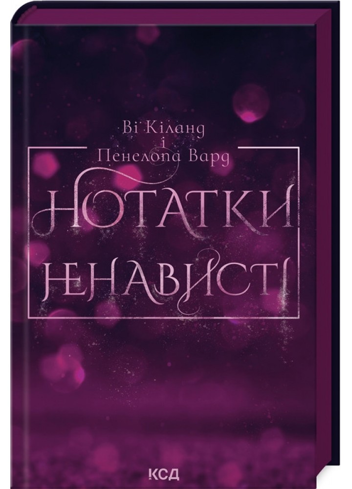 Нотатки ненависті - Ві Кіланд і Пен Вард - КСД (122400)