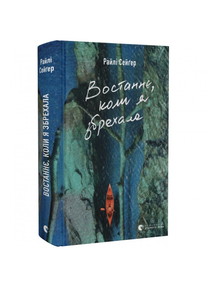 Востаннє, коли я збрехала. Сейгер Р. 978-966-448-140-0