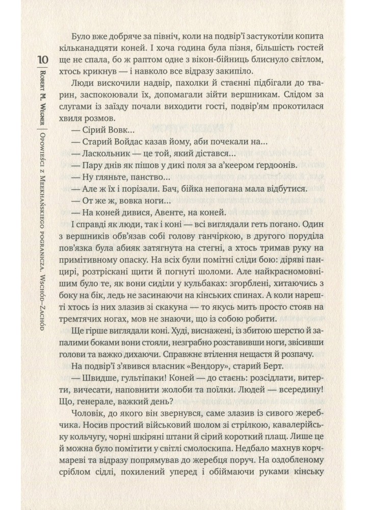 Оповістки з Меекханського прикордоння. Книга 2. Схід-Захід - Роберт Вегнер - РМ
