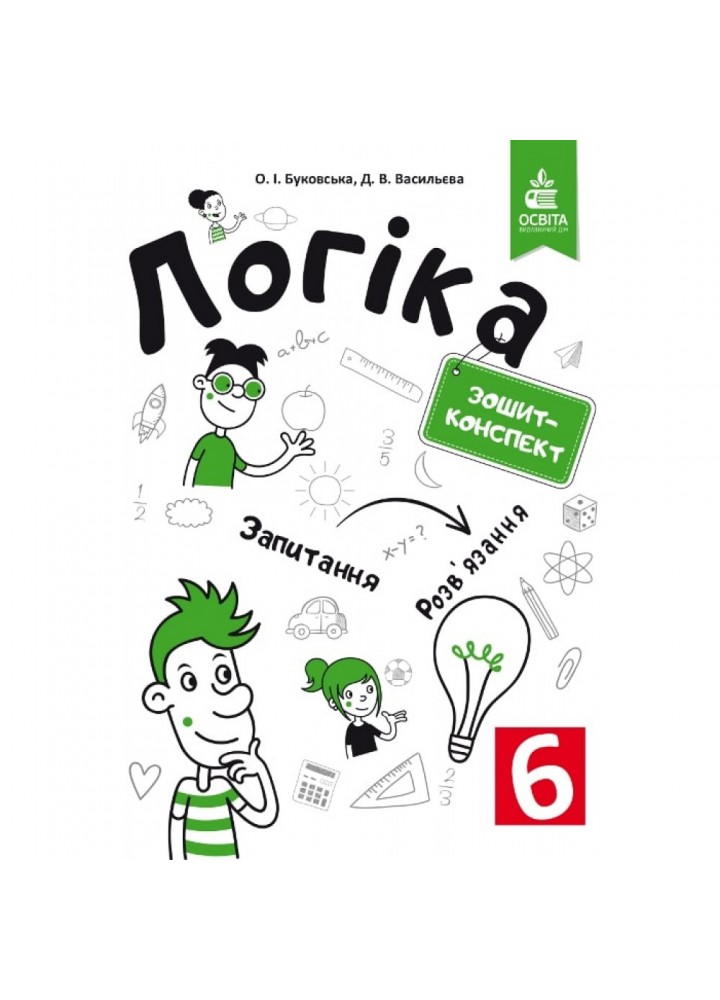 Логіка. 6 клас. Зошит-конспект. Буковська О.І. 978-617-656-803-2