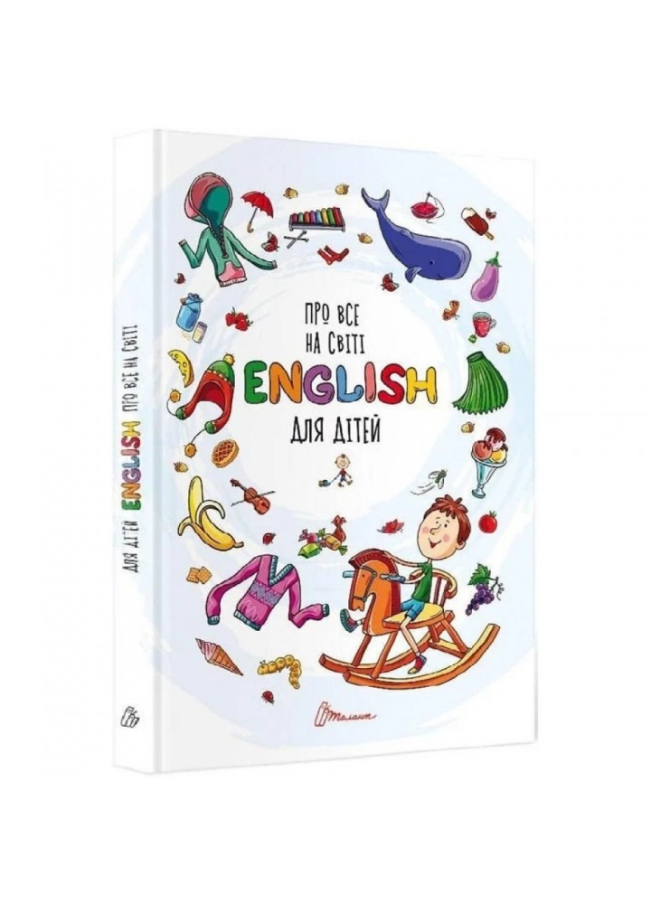 Про все на світі. English для дітей. 9789669358936