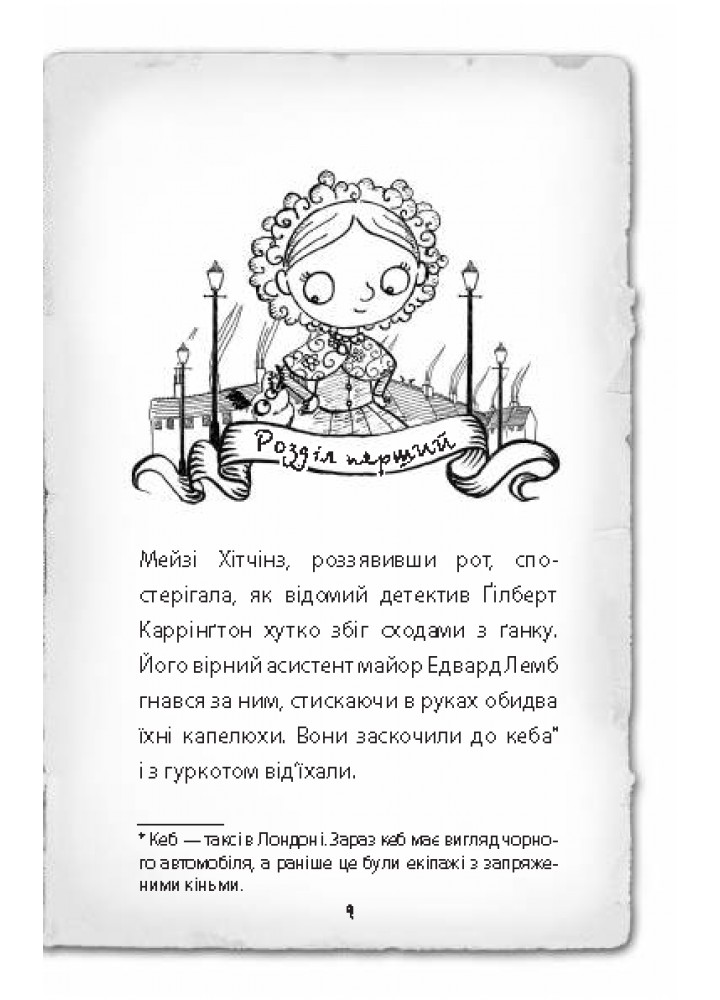 Детектив Мейзі Хітчінз, або Справа про вкрадений шестипенсовик. Книга 1 - Голлі Вебб - BOOK CHEF