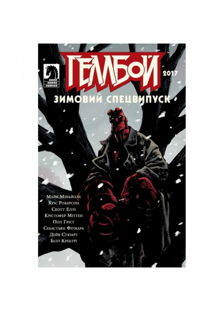 Геллбой. Зимовий Спецвипуск 2017. Міньйола М. 978-617-7782-18-5