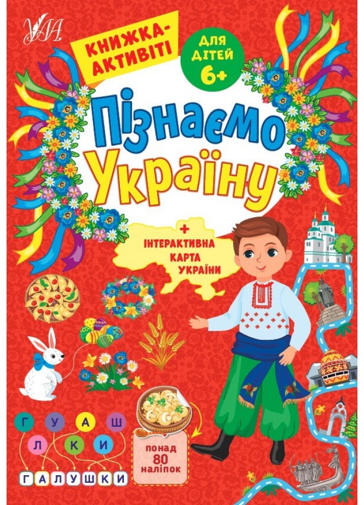 Пізнаємо Україну. Книжка-активіті для дітей 6+ - Сіліч С. О. - УЛА (104979)
