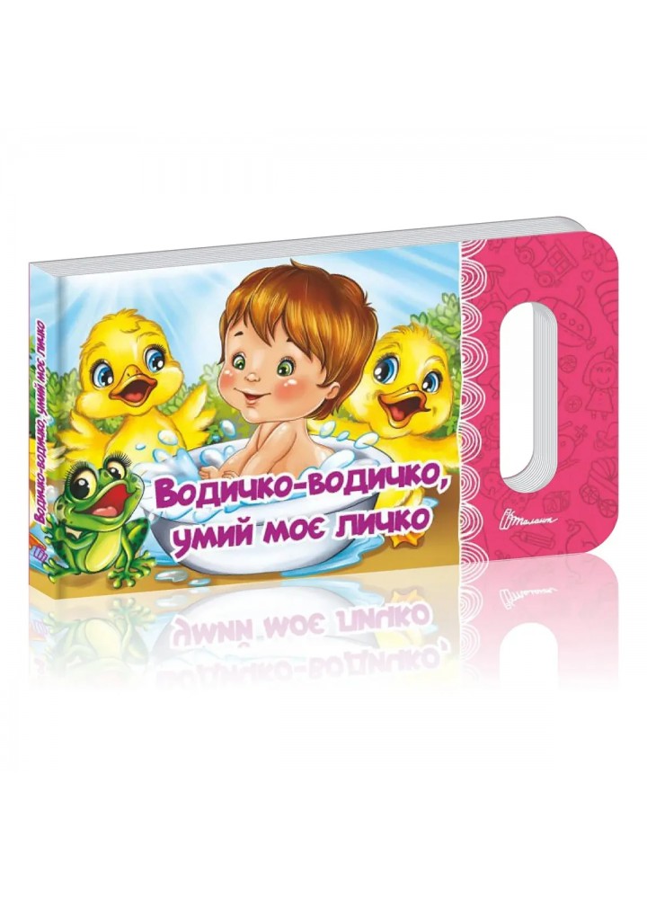 Водичко-водичко, умий моє личко - Верховень В. - ТАЛАНТ