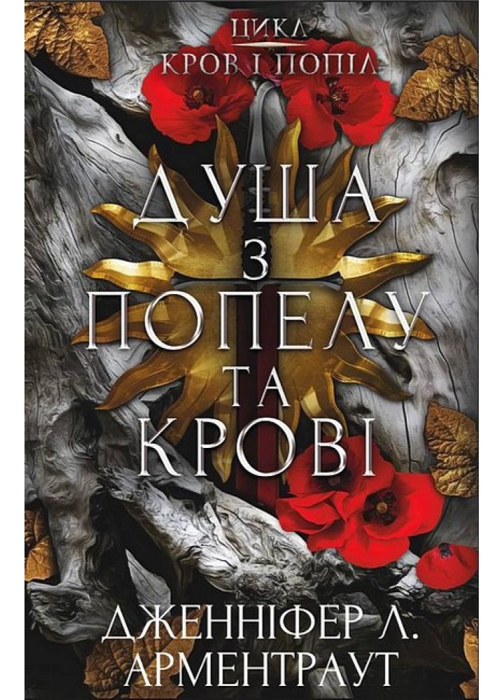 Кров і попіл. Книга 5. Душа з попелу та крові / Дженніфер Арментраут / BOOK CHEF