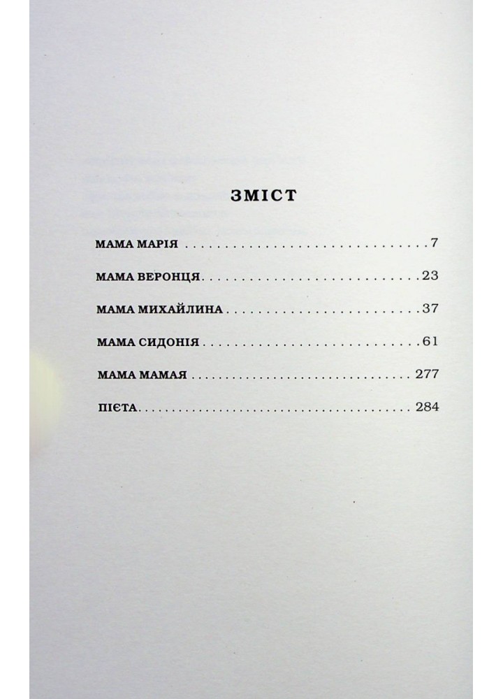 Мами́ - Матіос М. - А-БА-БА-ГА-ЛА-МА-ГА (978-617-585-259-0)
