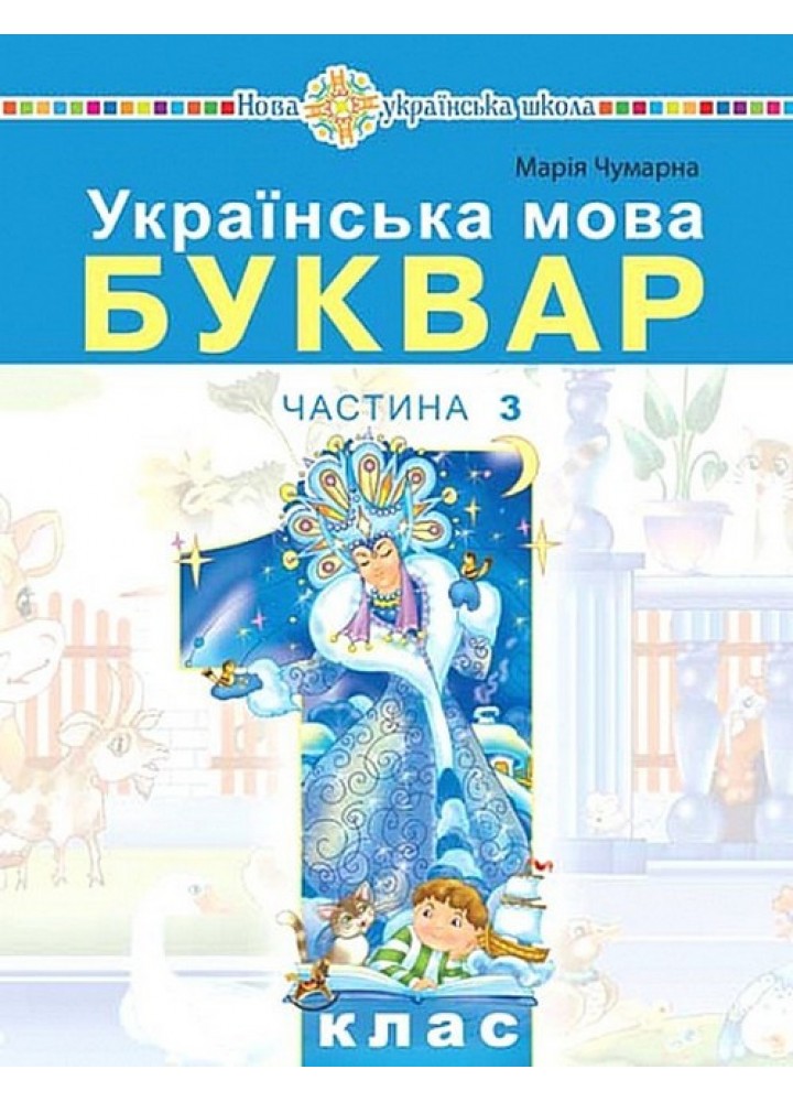 Українська мова, 1 кл., Буквар. Навчальний посібник (у 5-и частинах). Ч.3 - Чумарна М.І. - БОГДАН