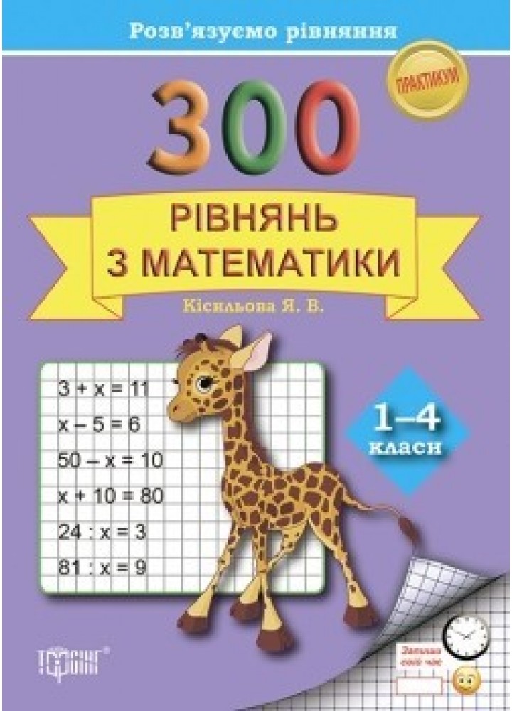 Практикум 1-4 класи 300 рівнянь з математики. Розвязуємо рівняння - Кісільова Я.В. - ТОРСІНГ (104630)