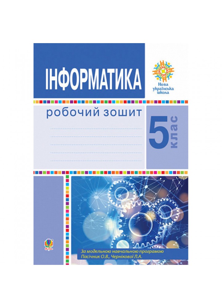 НУШ 5 клас. Інформатика. Робочий зошит. Тріщук І. 978-966-10-6898-7