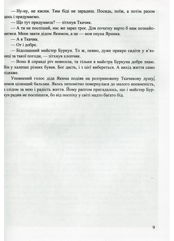 Килим-літак майстра Буркуна. Повість-казка для дітей мол. та сер. шкільного віку - Росіцький Р. - ПІП