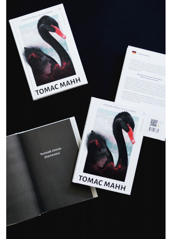 Чорний лебідь та інші новели / Томас Манн / ЛАБОРАТОРІЯ