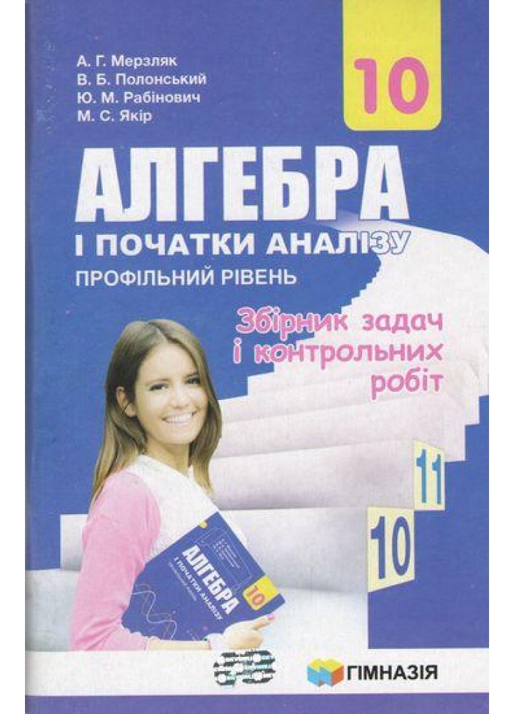 Алгебра і початки аналізу, 10 кл., Збірник задач і контрольни робіт (профільний рівень) - Мерзляк А.Г. - Гімназія (107205)