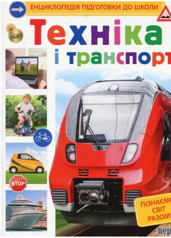 Техніка і транспорт - ПЕРО