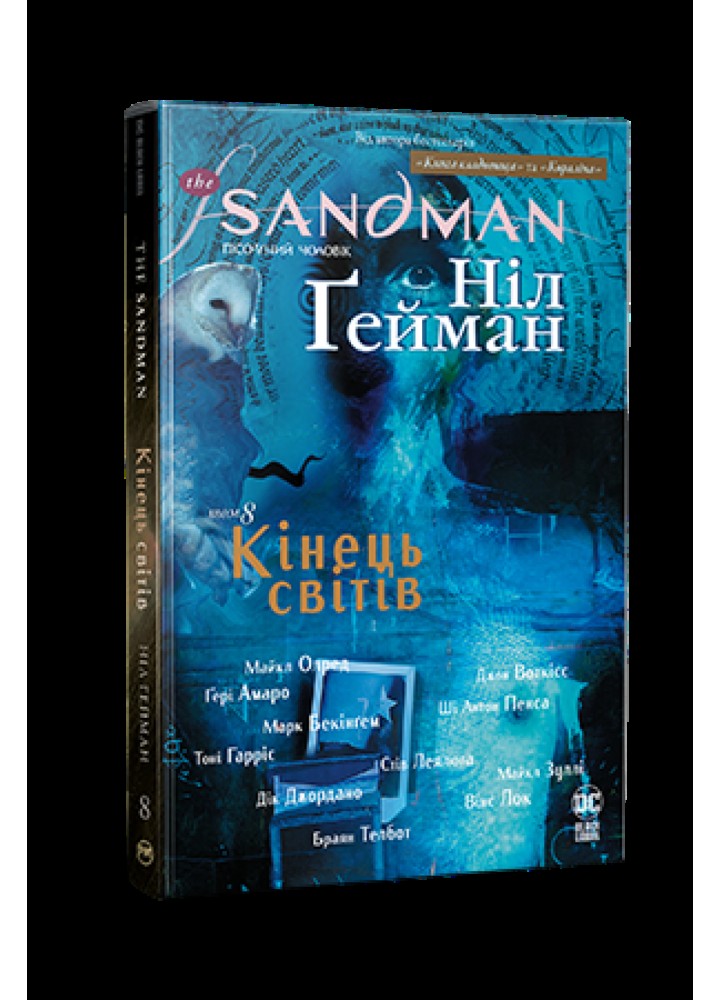 The Sandman. Пісочний чоловік. Том 8. Кінець світів - РМ