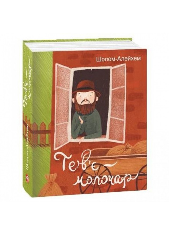 Тев’є-молочар. Шолом-Алейхем. 978-617-551-149-7