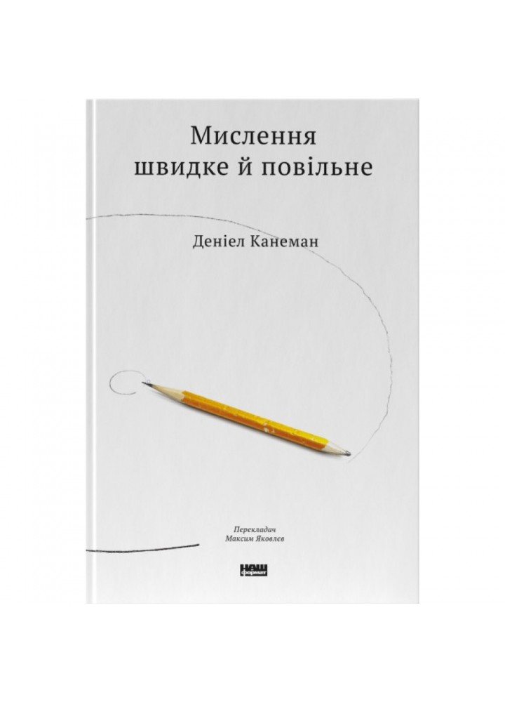 Мислення швидке й повільне. Канеман Д. 978-617-7279-18-0