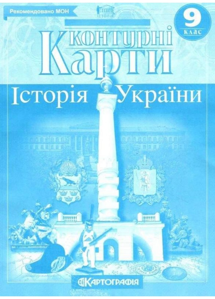 Контурні карти Історія України, 9 кл. - КАРТОГРАФІЯ (124017)