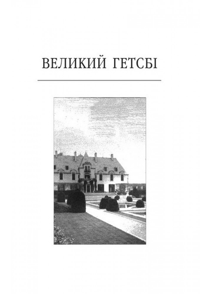 Великий Гетсбi- Фіцджеральд Ф. - ФОЛІО