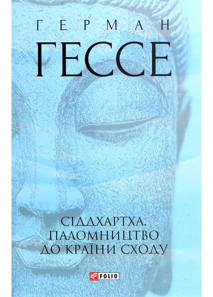 Сіддхартха. Паломництво до Країни Сходу / Гессе Герман / ФОЛІО