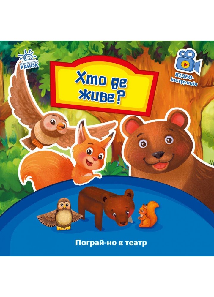 Пограй-но в театр : Хто де живе? - РАНОК
