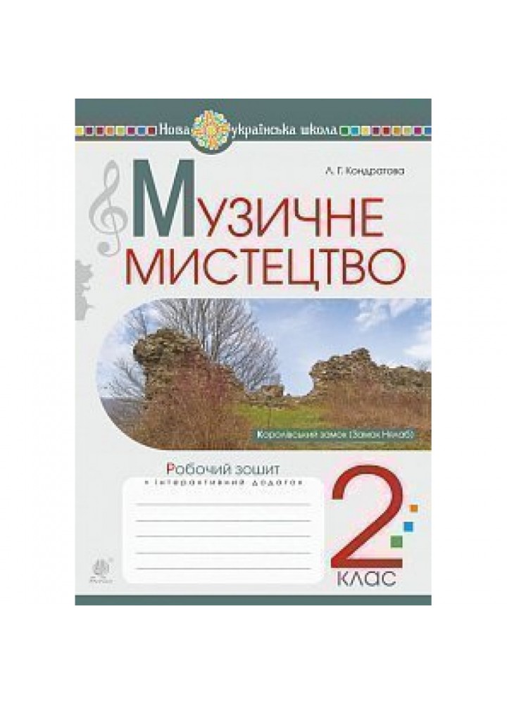 НУШ 2 клас. Музичне мистецтво. Робочий зошит + інтерактивний додаток. Кондратова Л.Г. 978-966-10-5920-6