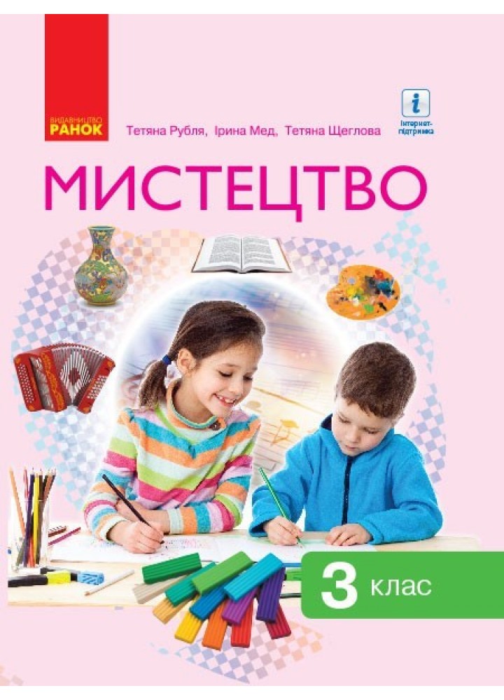Мистецтво НУШ, 3 кл., Підручник - Рубля Т. Є. - Ранок (105716)