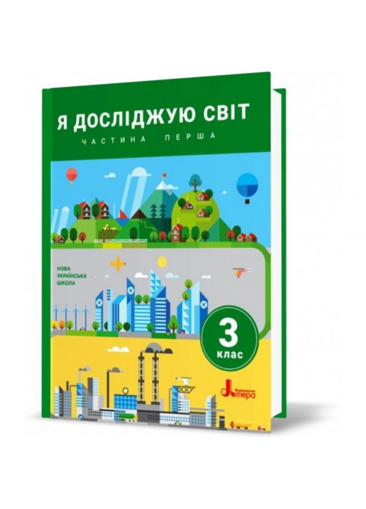 НУШ 3 клас. Я досліджую світ. Підручник. Частина 1. Іщенко О.Л. 9789669451507