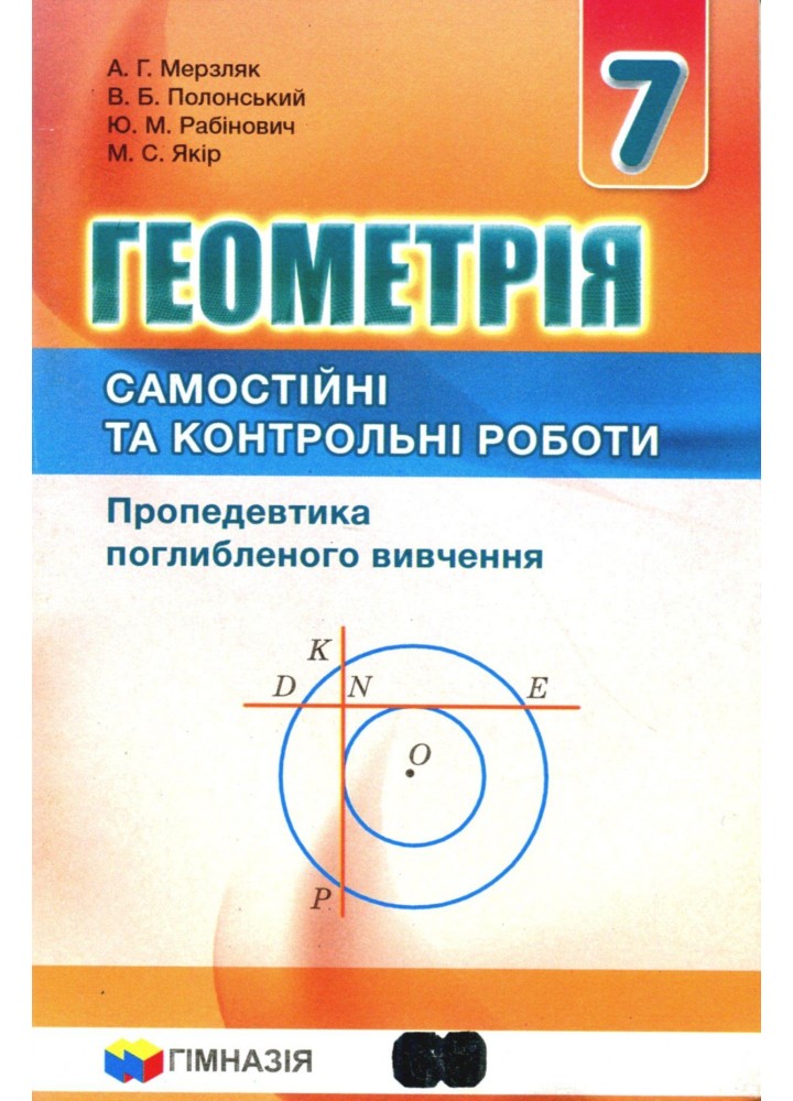 Геометрія, 7 кл., Самостійні та контрольні роботи (поглиблене вивчення) - Мерзляк А.Г. - Гімназія (107182)
