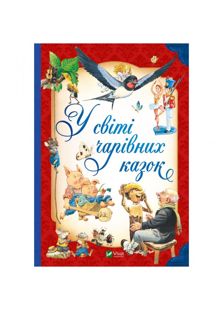 У світі чарівних казок. 9786171702318