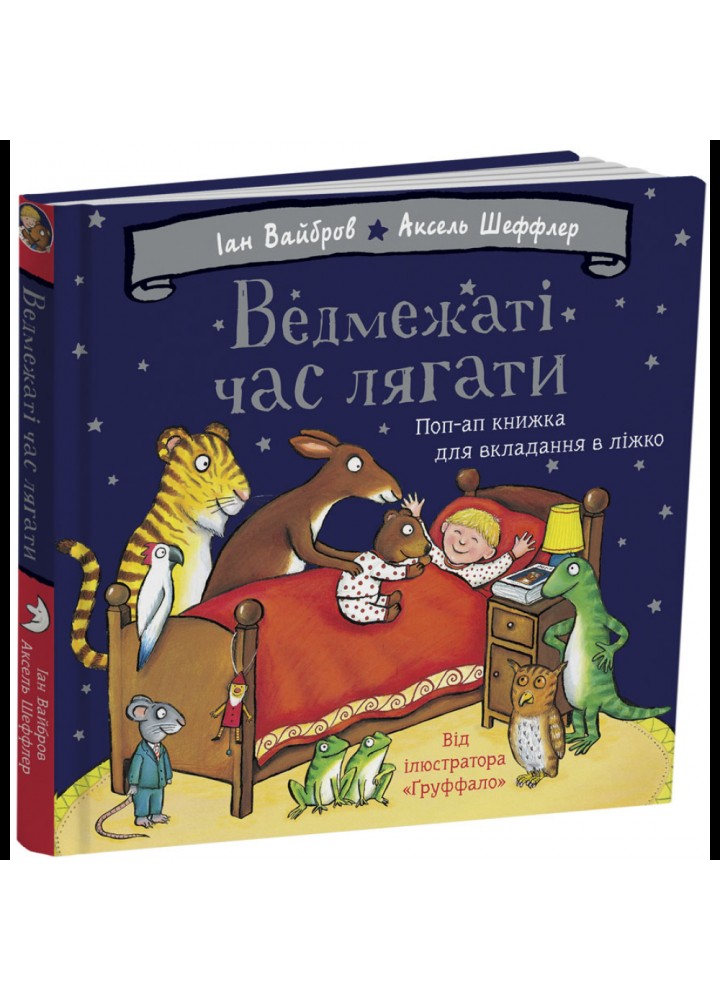 Ведмежаті час лягати / Вайбров Іан / ЧИТАРІУМ