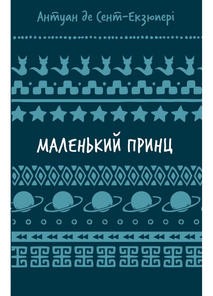 Маленький принц (ШБ) - Антуан де Сент-Екзюпері - BOOK CHEF