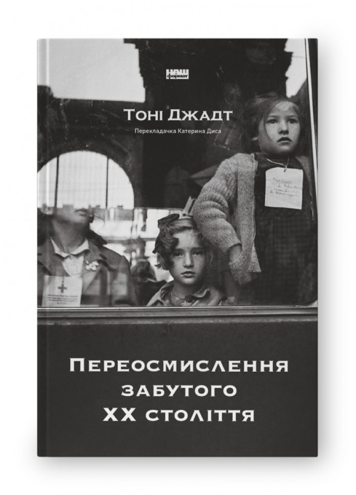 Переосмислення забутого ХХ століття - Тоні Джадт - НАШ ФОРМАТ