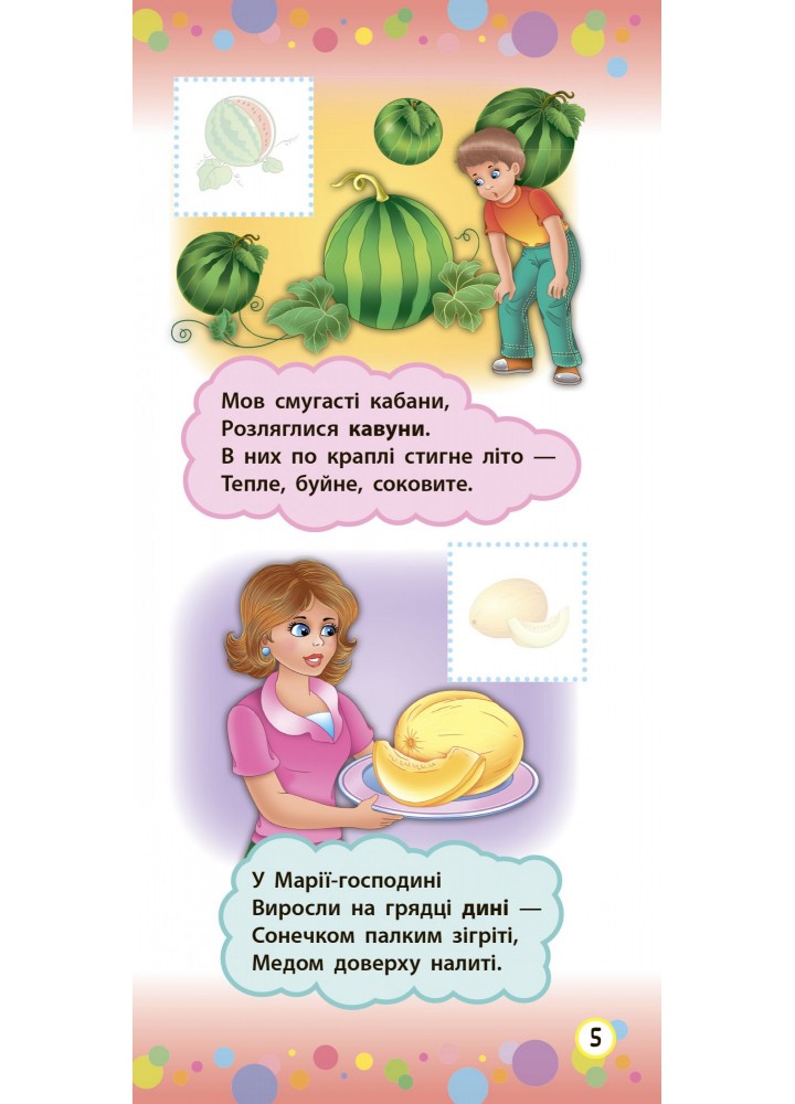 Віршики з наліпками. Фрукти й овочі - Сікора Ю.О - УЛА (104560)