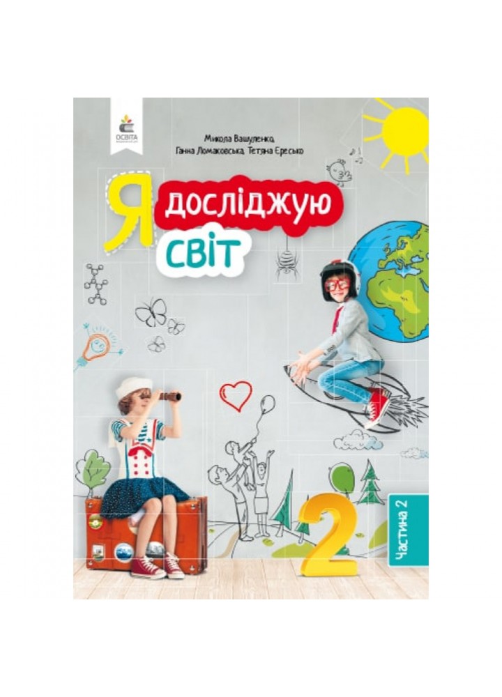НУШ 2 клас. Я досліджую світ. Підручник. Частина 2. Вашуленко М.С. 978-966-983-010-4