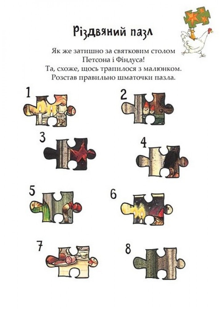 Розваги з Петсоном і Фіндусом : Різдво / Нордквіст С. / БОГДАН