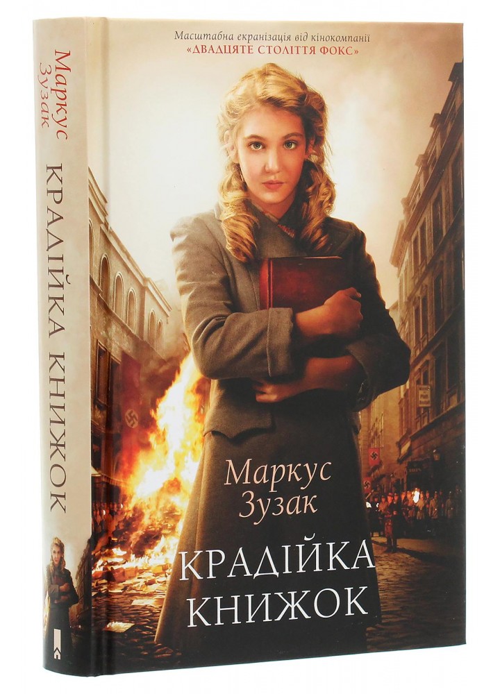 Крадійка книжок. Зузак М. - КСД - (118039)