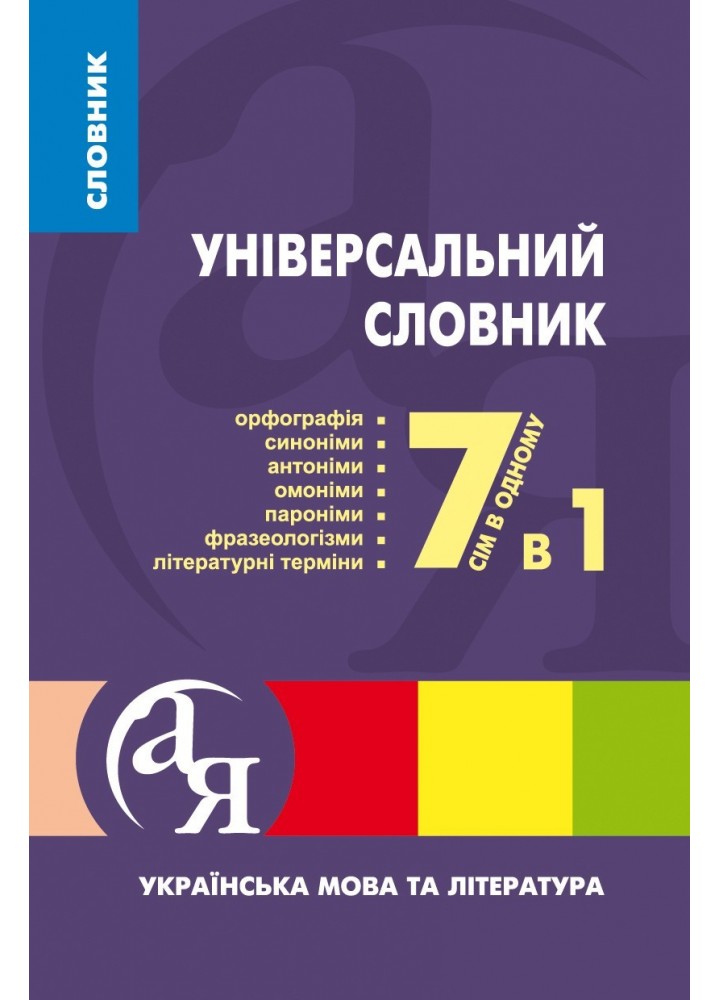 Початкова школа Словник 7 в 1. - ТОРСІНГ (105193)