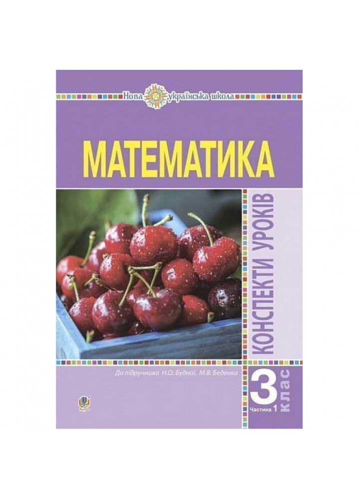 НУШ 3 клас. Математика. Конспекти уроків. Частина 1. Будна Н.О. 978-966-10-6211-4