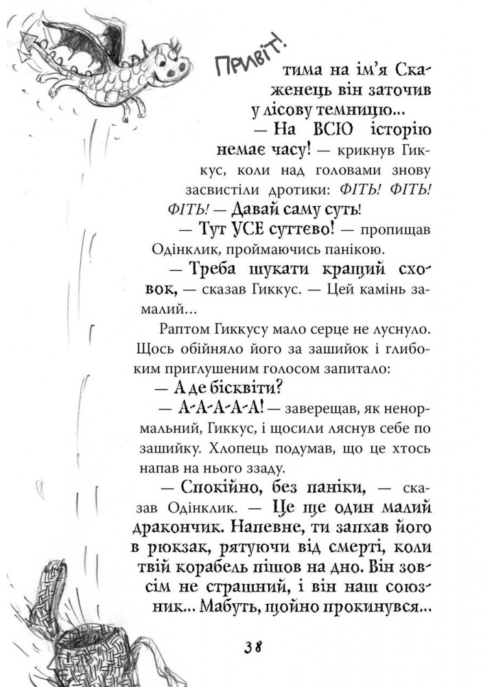 Як приручити дракона. Книга 12. Як подолати гнів дракона - Крессида Ковелл - РМ