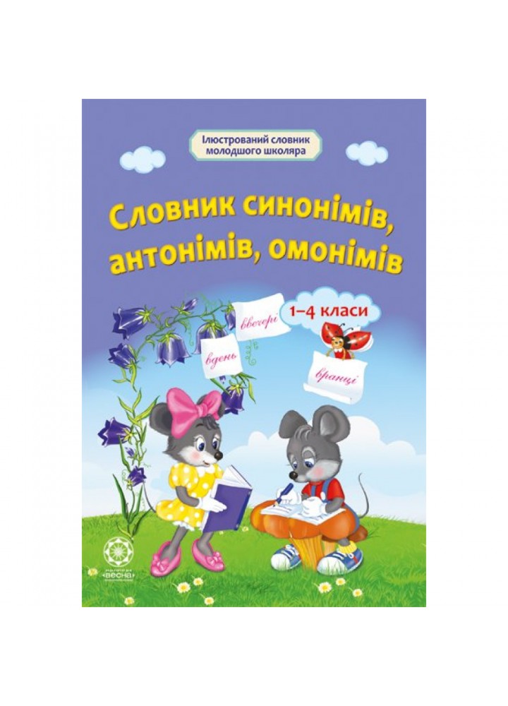 Словник синонімів, антонімів, омонімів 1-4 класи. Купіна І.О. 978-617-686-320-5