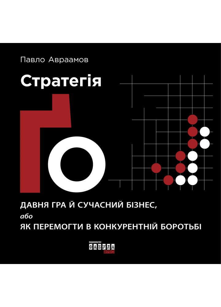 Стратегія Ґо / Авраамов П./ ФАБУЛА