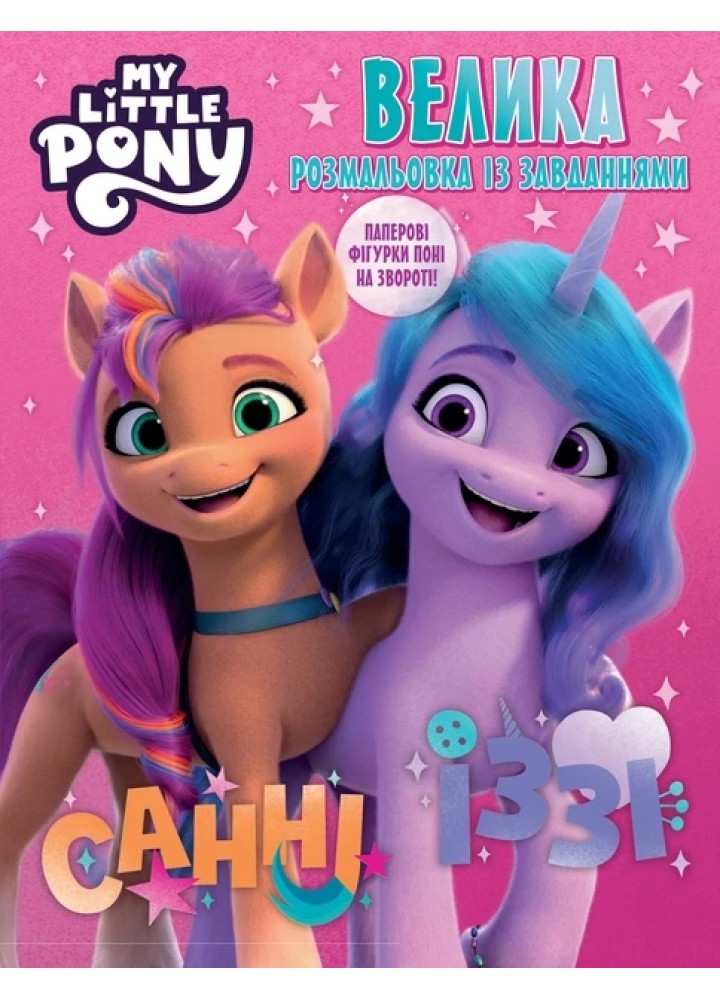 Велика книга розмальовок із завданнями. TM "My Little Pony" - ПЕРО