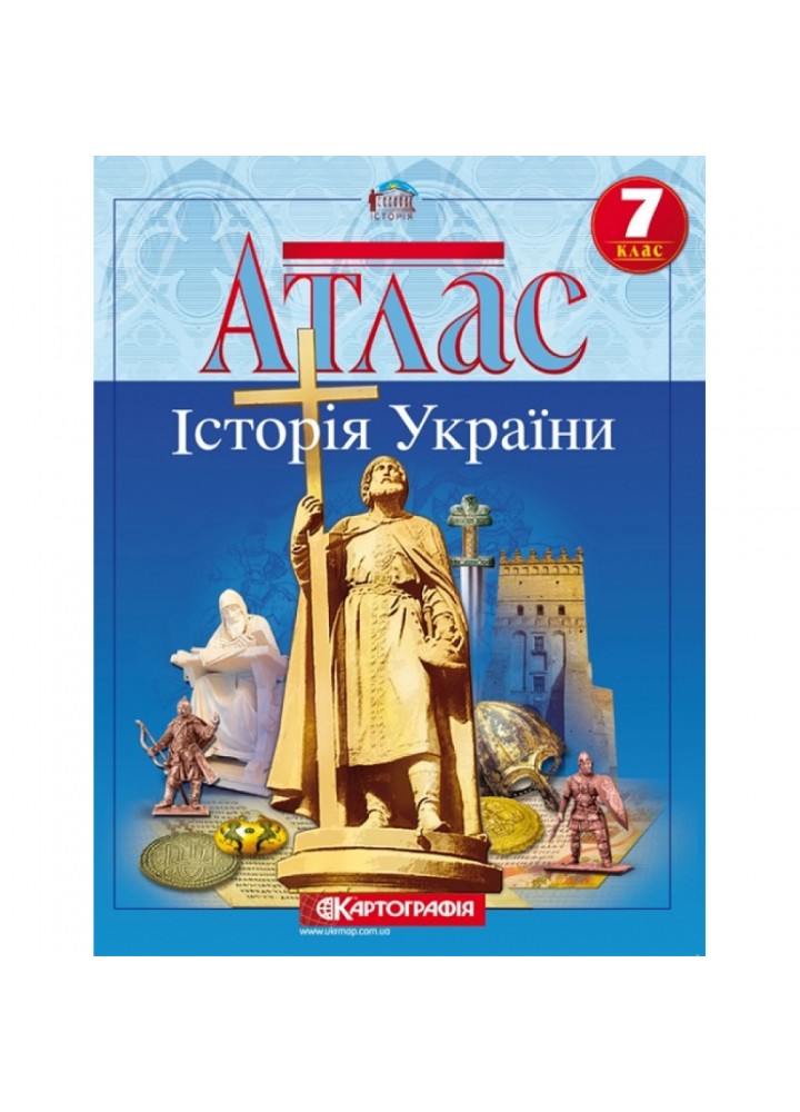 Атлас. 7 клас. Історія України. Картографія. Нова програма! 978-966-946-275-6