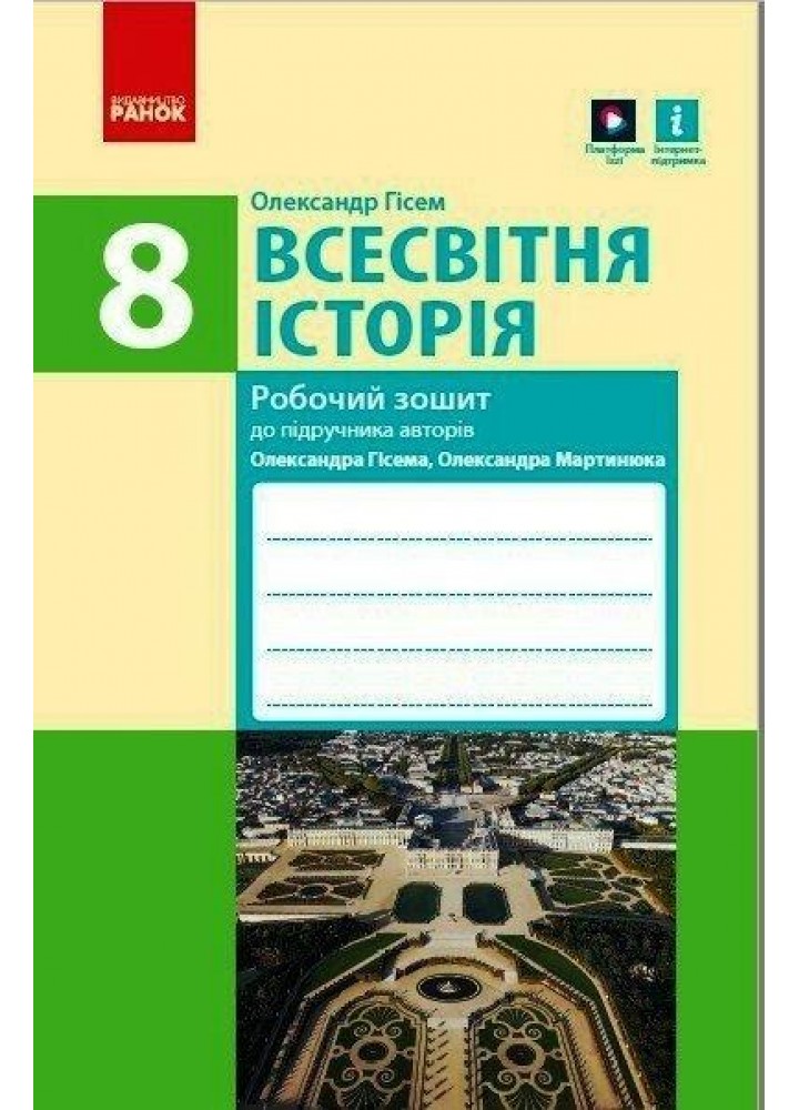 Всесвітня історія, 8 кл., Робочий зошит (до підруч. Гісема) - РАНОК (119783)