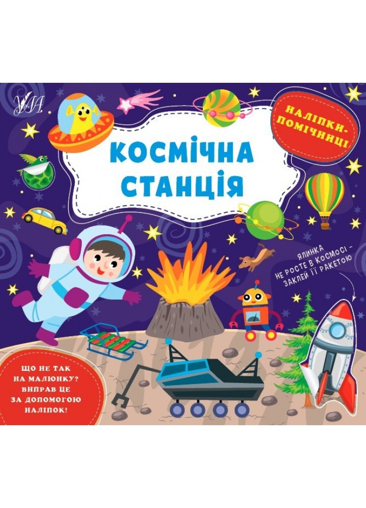 Наліпки-помічниці. Космічна станція - Собчук О. С. - УЛА (104896)