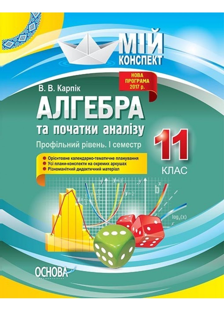 Мій конспект. Алгебра та початки аналізу. 11 кл. Профільний рівень І семестр - Ранок (105795)