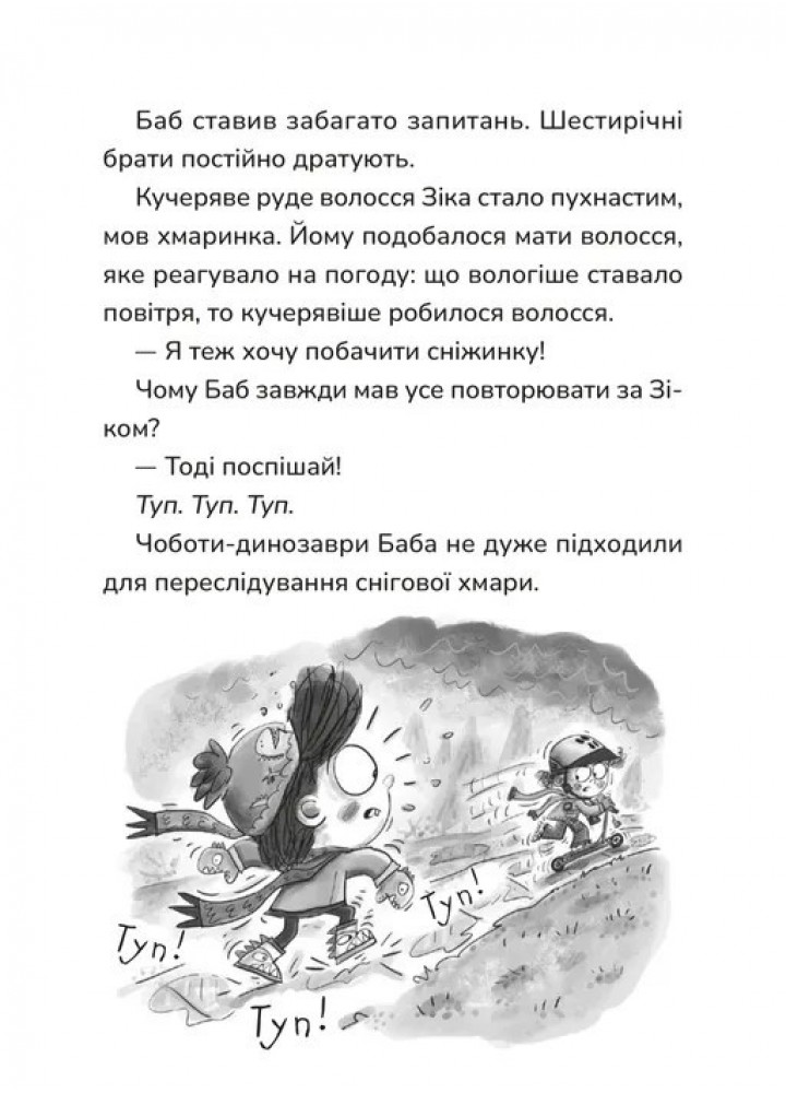 Зік – погодний ґік. Порятунок ящірки від хуртовини / Джоан Аксельрод-Контрада / ВСЛ